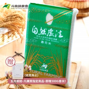 【斗南鎮農會】自然農法壽司米5KG 1